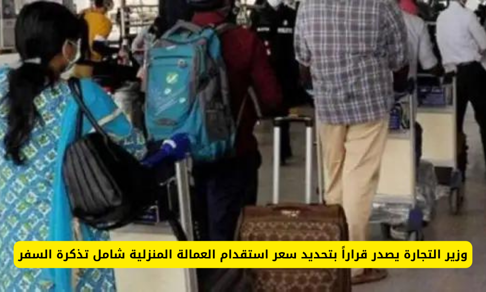 استقدام العمالة المنزلية