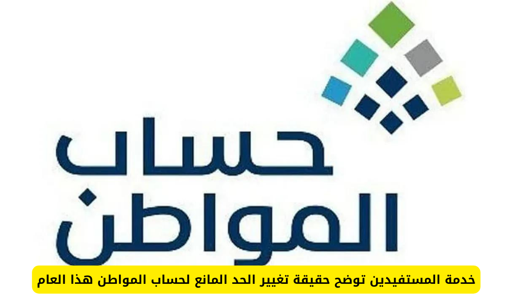 الحد المانع لحساب المواطن