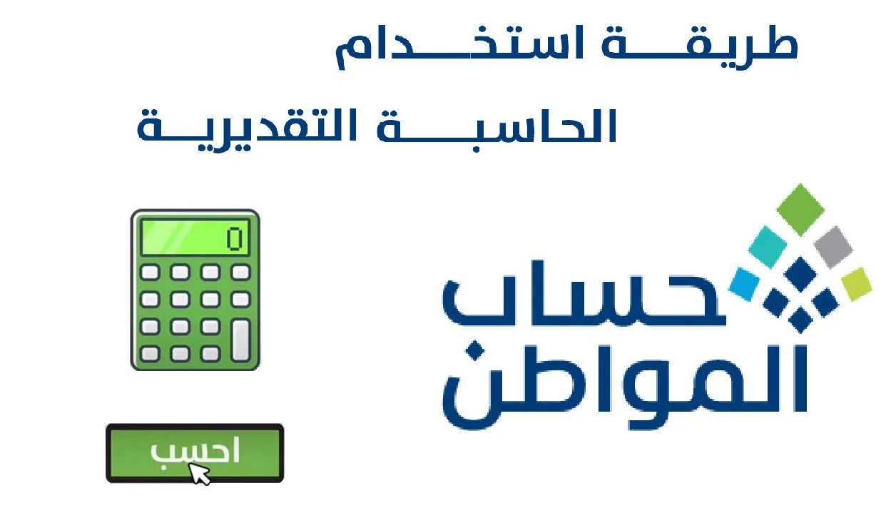 الحاسبة التقديرية لحساب المواطن 