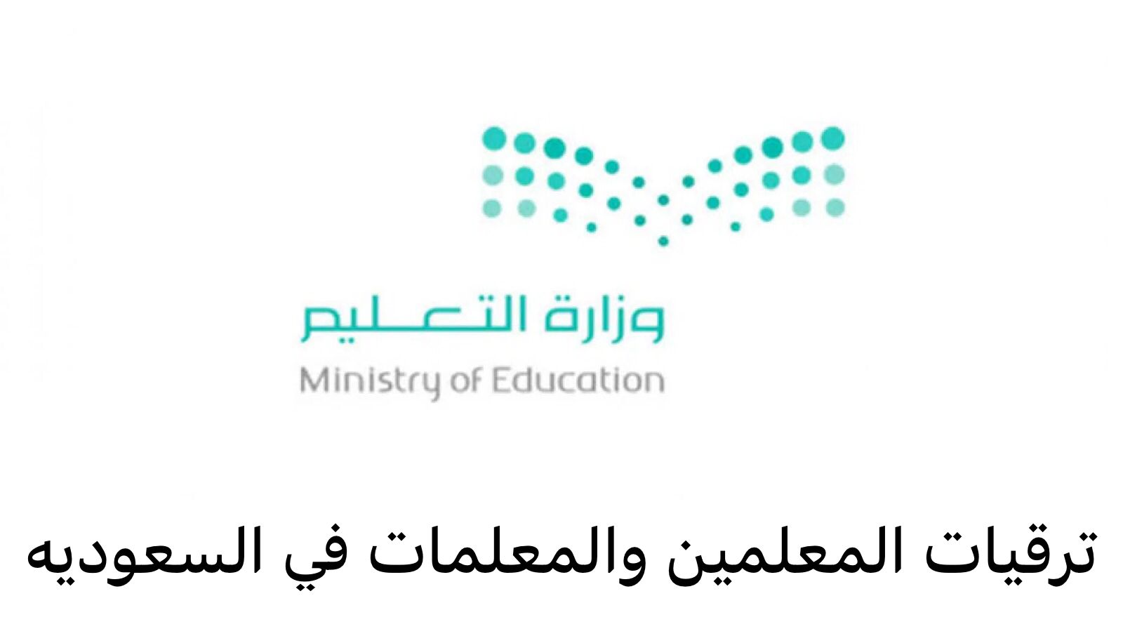 ترقيات المعلمين والمعلمات