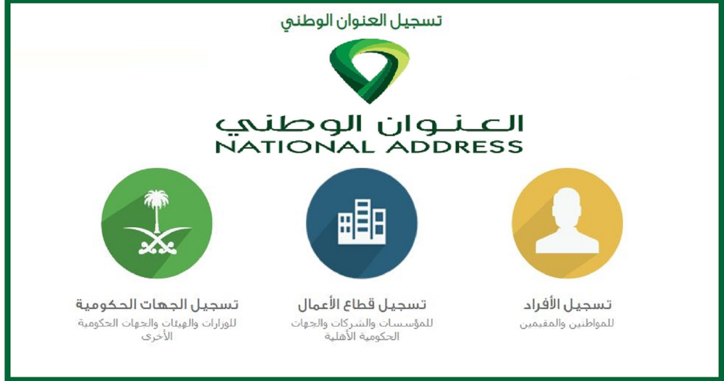 تسجيل في العنوان الوطني السعودي