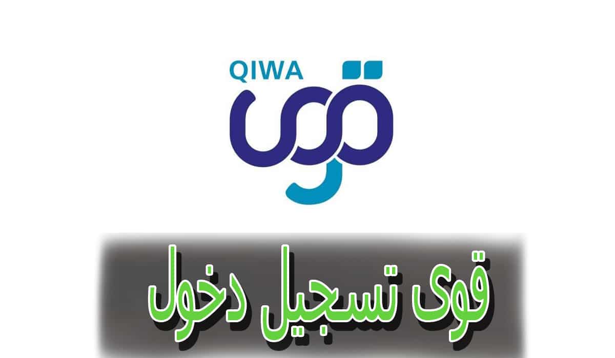 منصة قوى تسجيل الدخول