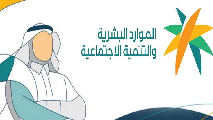 تبكير موعد صرف الضمان الاجتماعي المطور