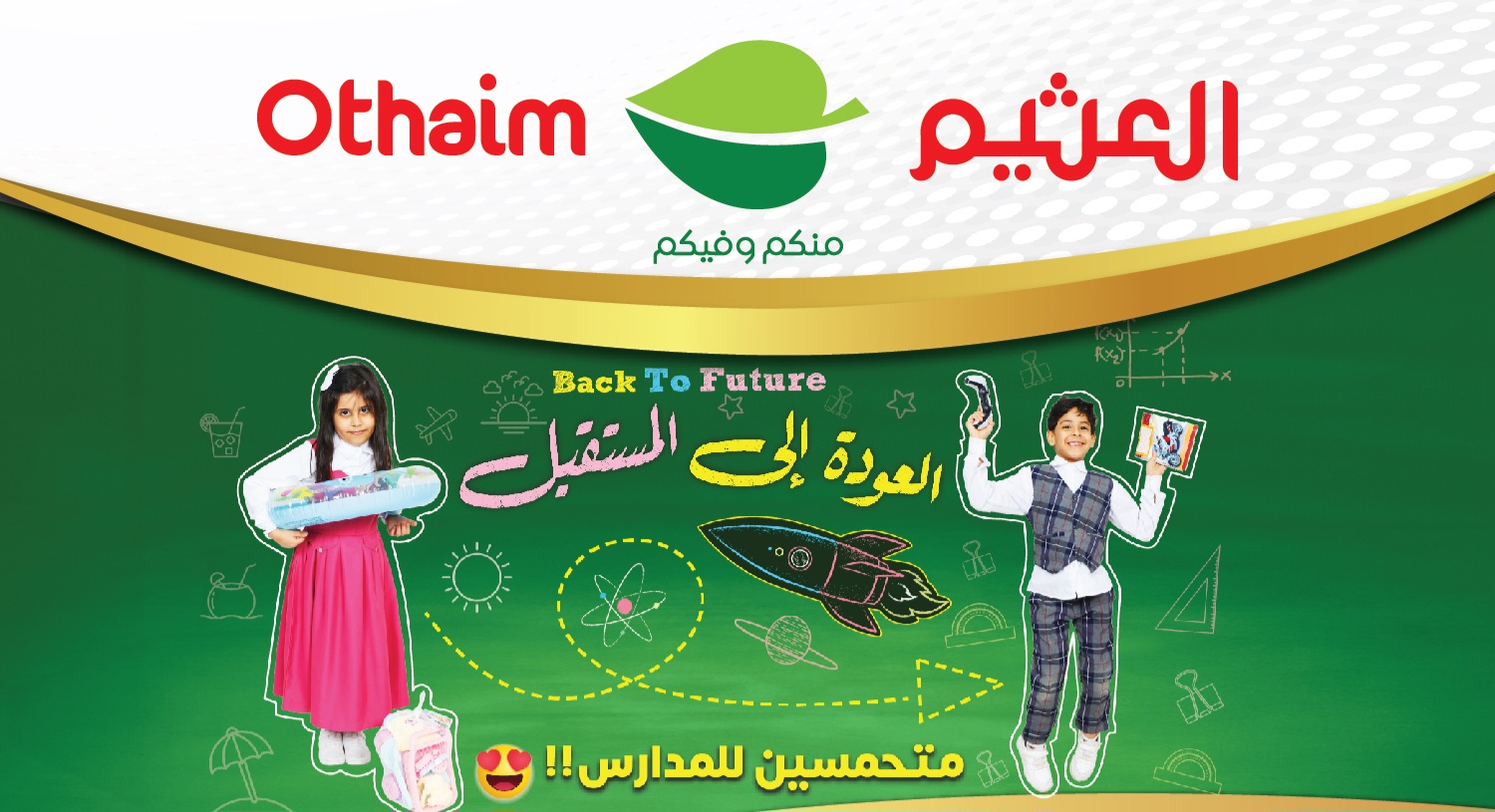 عروض العثيم اليوم للأدوات المدرسية