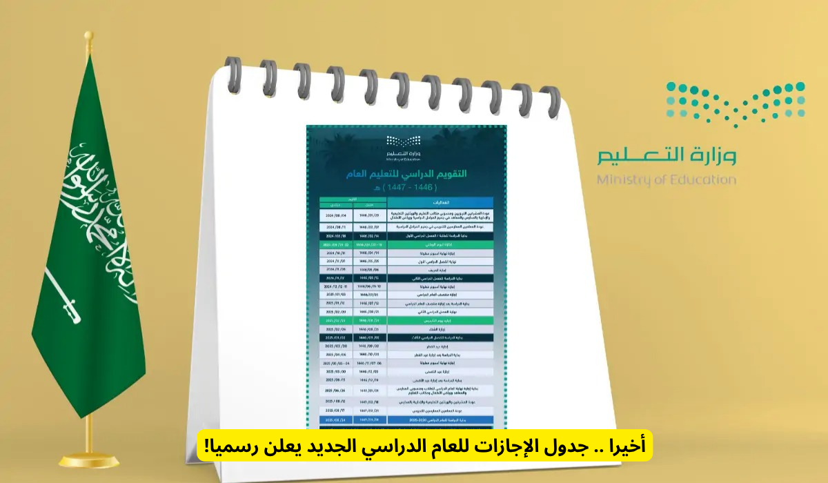 جدول الإجازات للعام الدراسي الجديد