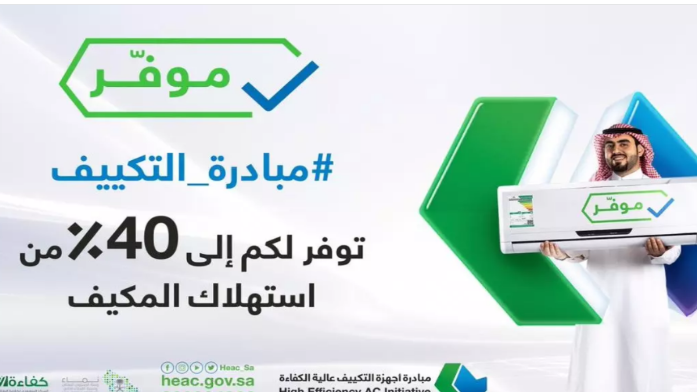 مبادرة تغيير المكيفات السعودية