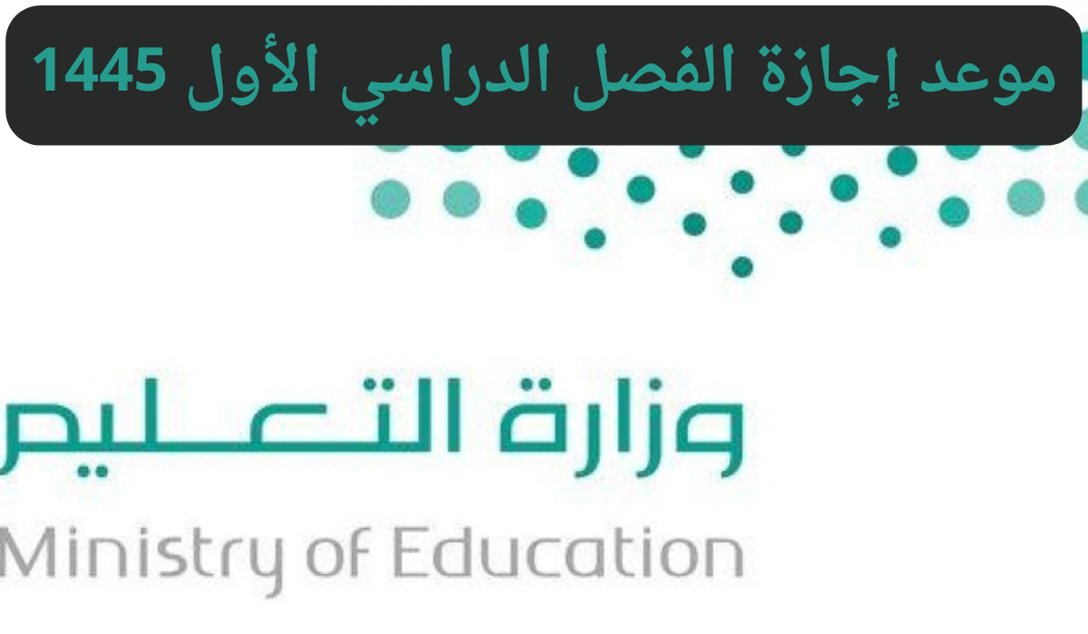 متى يخلص الترم الثالث 2023 / 1445 في السعودية