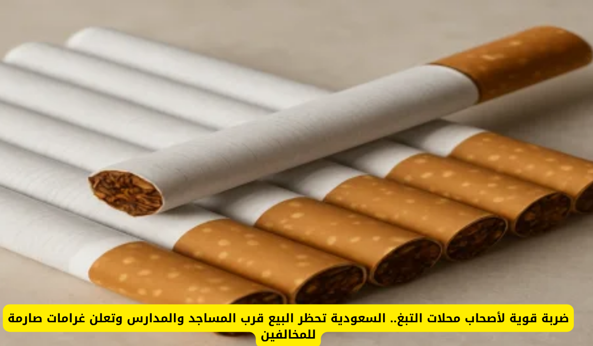 محلات التبغ في السعودية