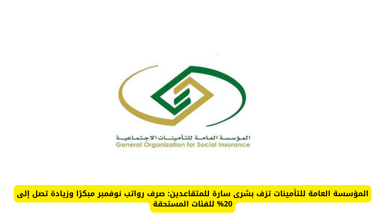 التأمينات الاجتماعية السعودية