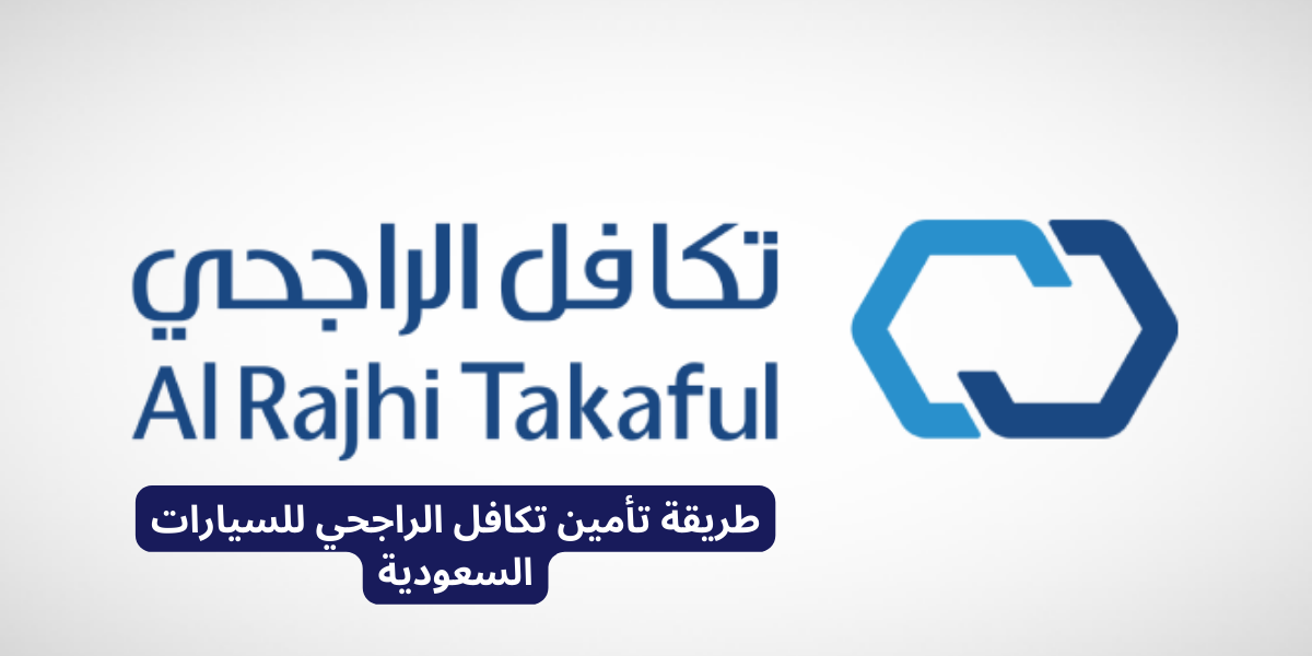 تأمين تكافل الراجحي
