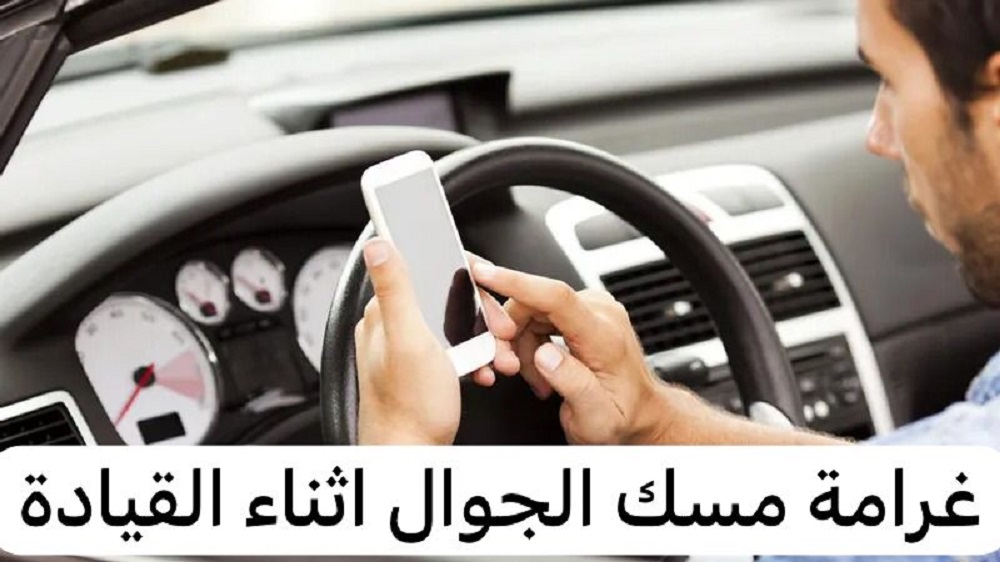 غرامة مسك الجوال اثناء القيادة