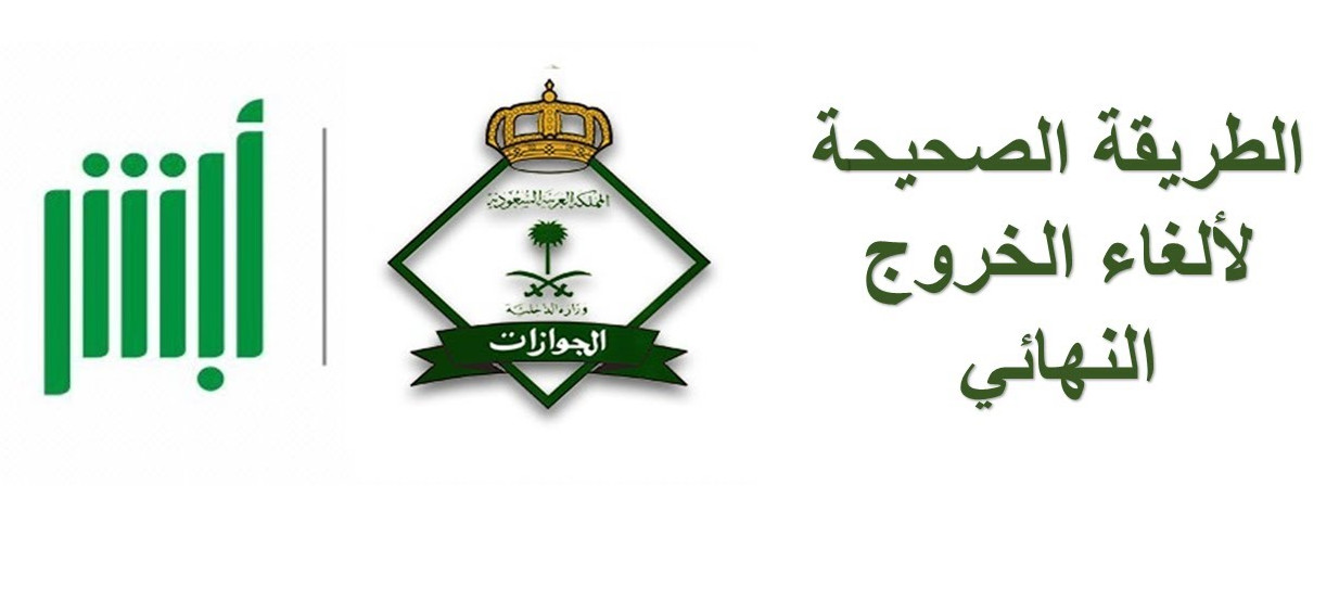 إلغاء تأشيرة الخروج والعودة