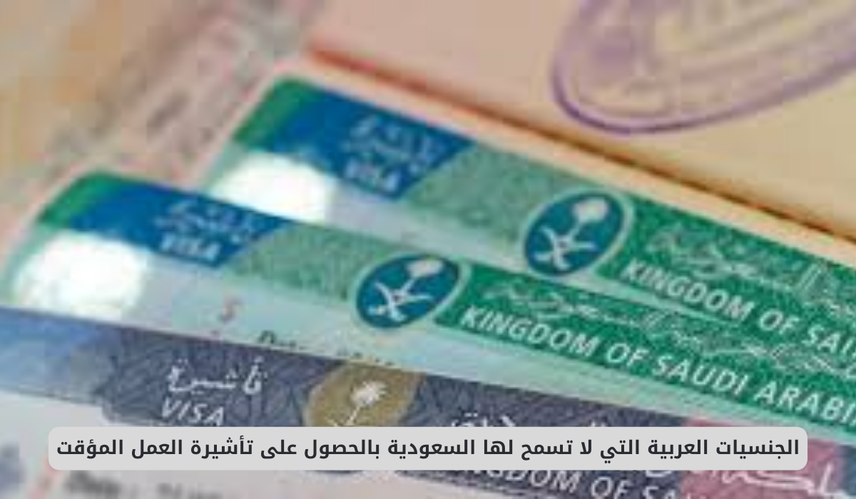 تأشيرة العمل المؤقت