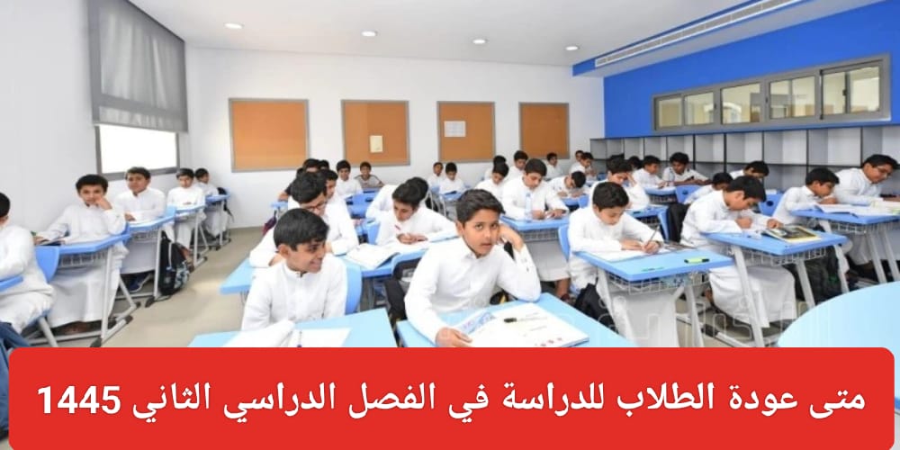  تفاصيل الإجازات المطولة في الفصل الدراسي الثاني