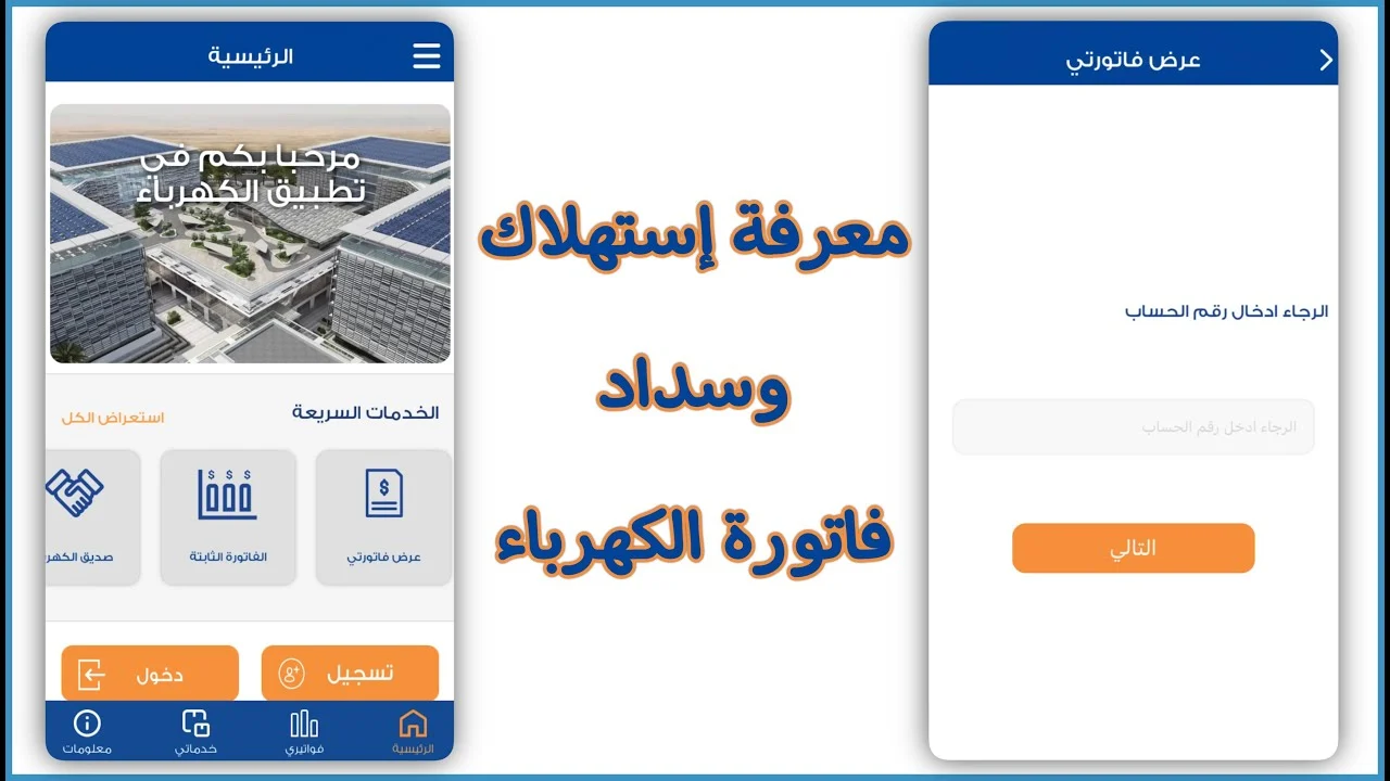 دفع فاتورة كهرباء السعودية