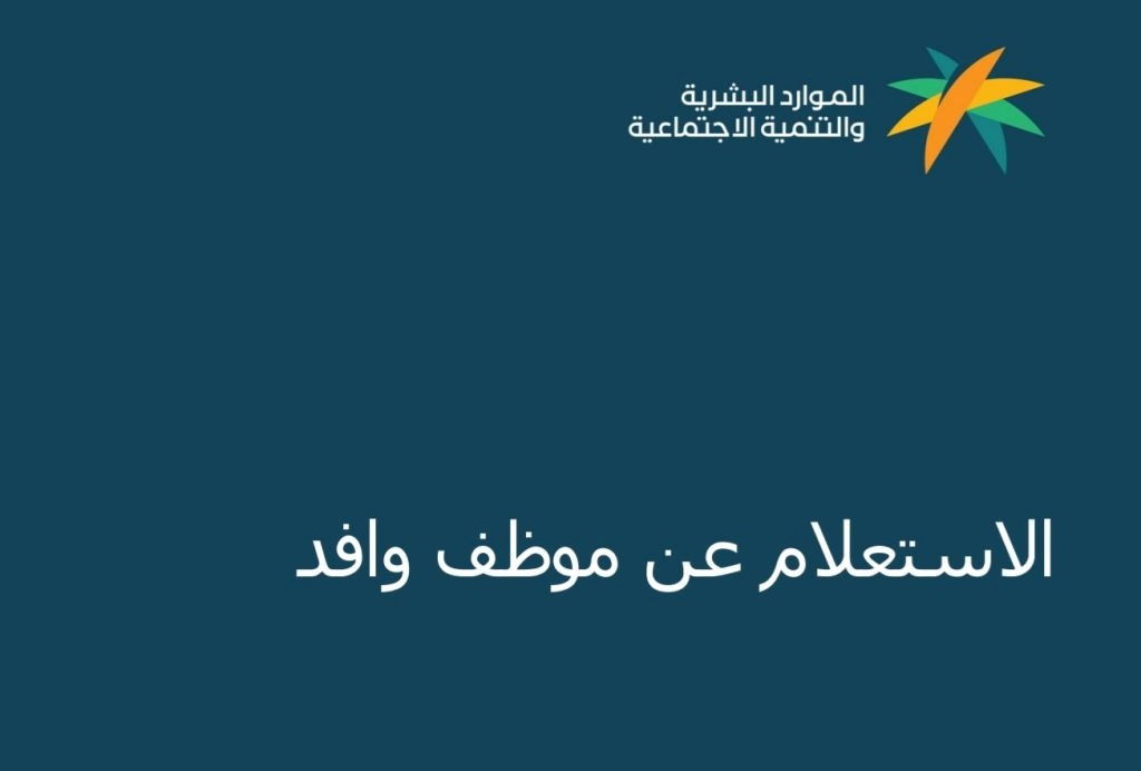 كيفية إجراء استعلام عن وافد يعمل في السعودية؟