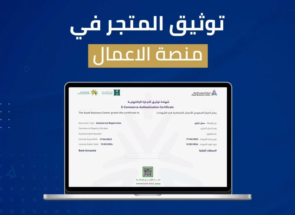 توثيق المتاجر الإلكترونية