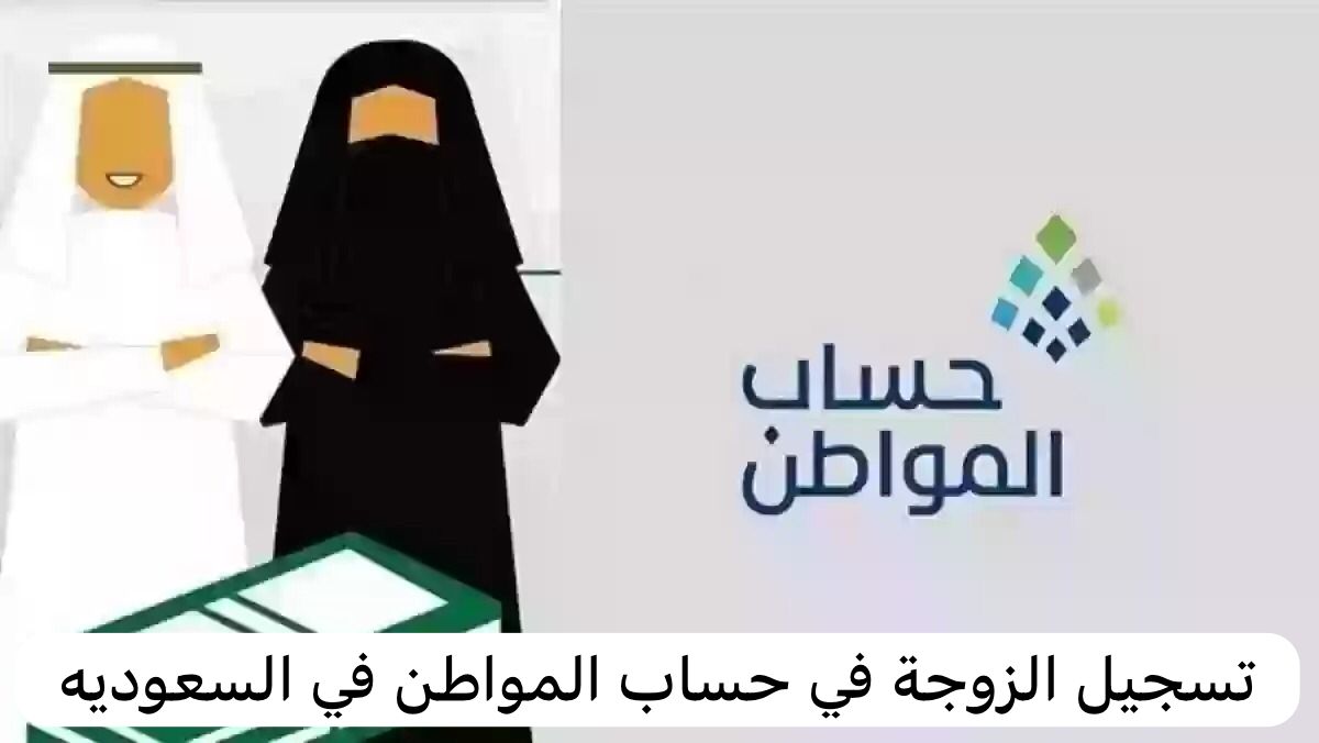 تسجيل الزوجة في حساب المواطن