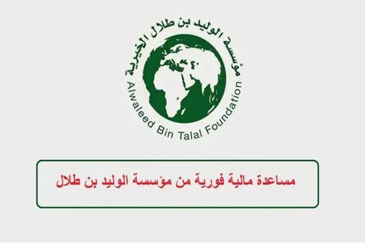 التقديم على مؤسسة الوليد بن طلال الخيرية