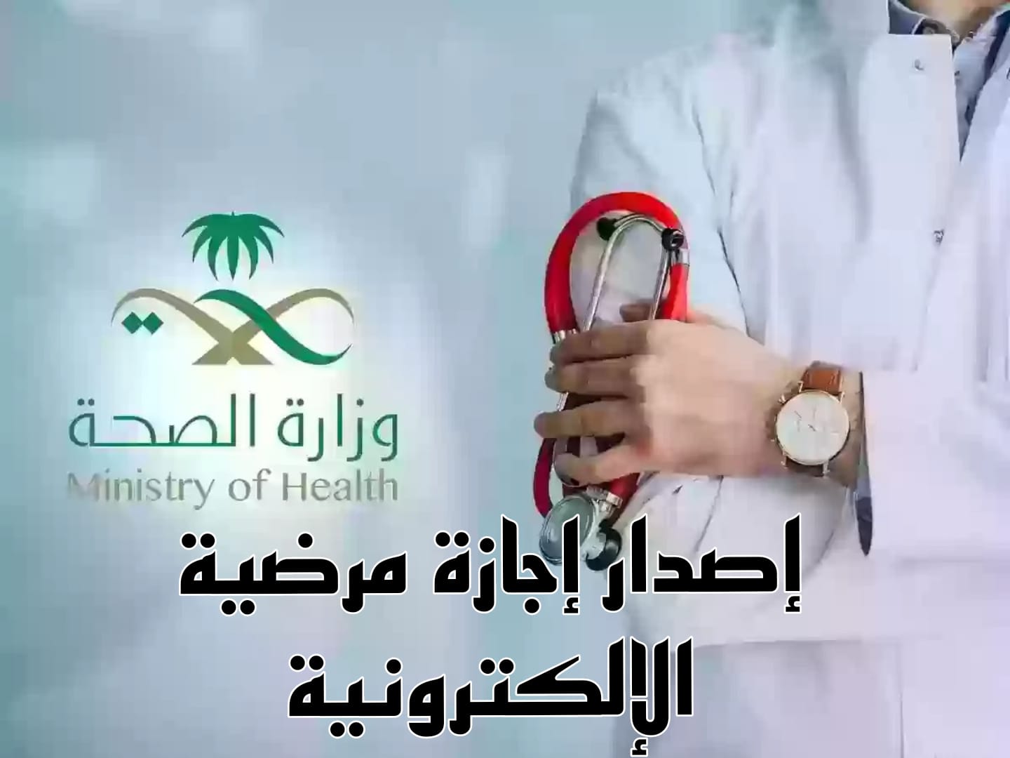 إصدار إجازة مرضية الإلكترونية