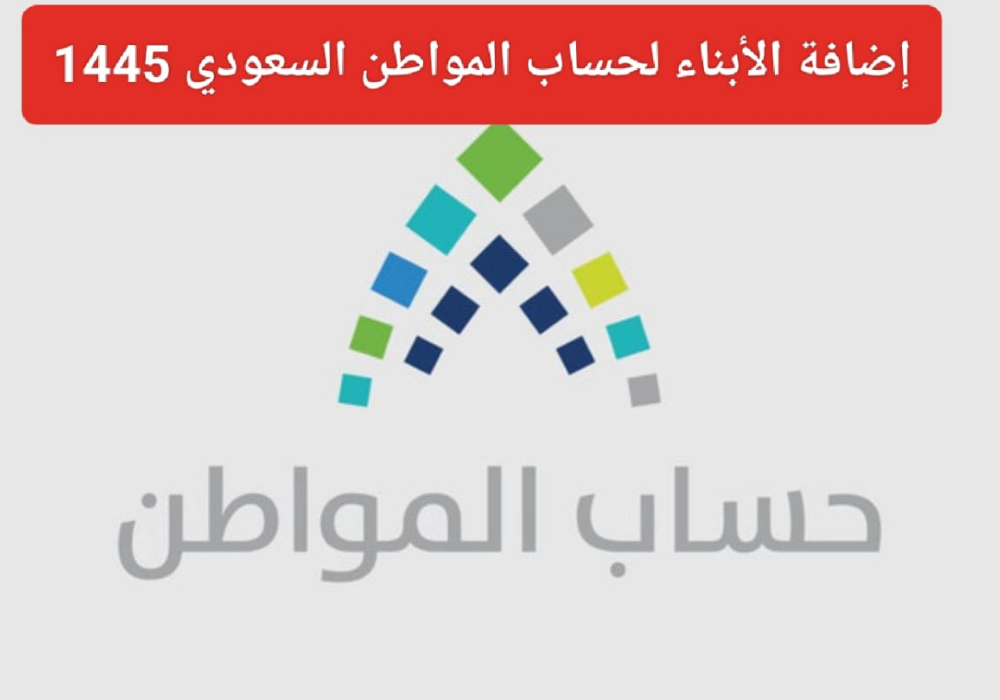 تسجيل الأبناء في حساب المواطن