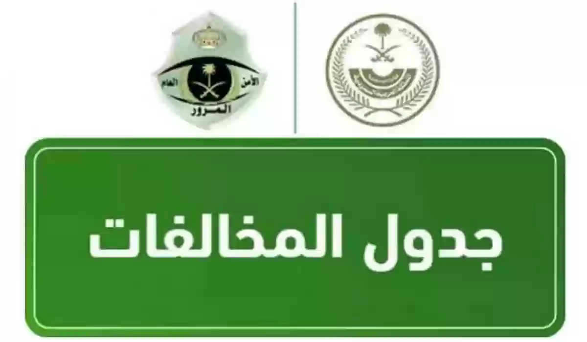 جدول المخالفات المرورية الجديد