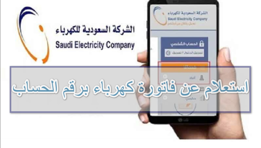 استعلام عن فاتورة كهرباء برقم الحساب 