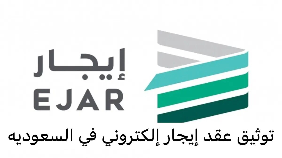 توثيق عقد إيجار إلكتروني