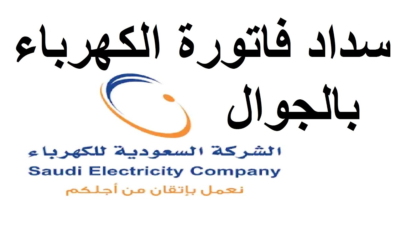 دفع فاتورة كهرباء السعودية