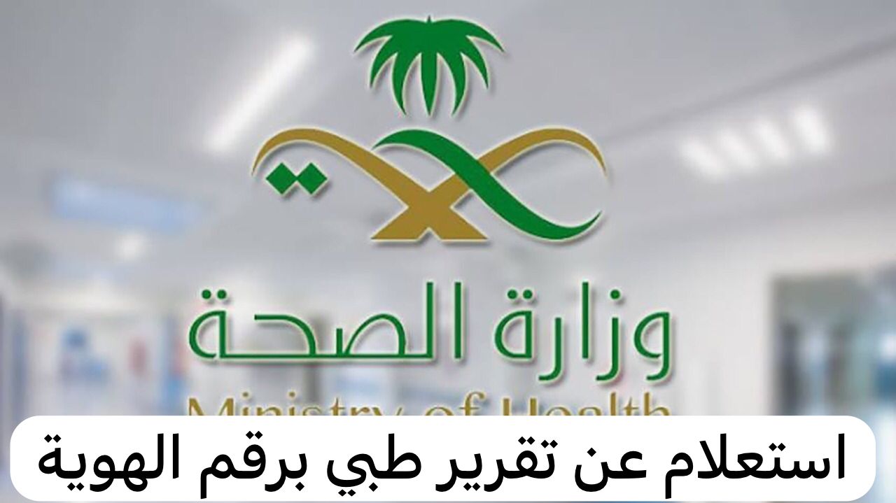 استعلام عن تقرير طبي برقم الهوية