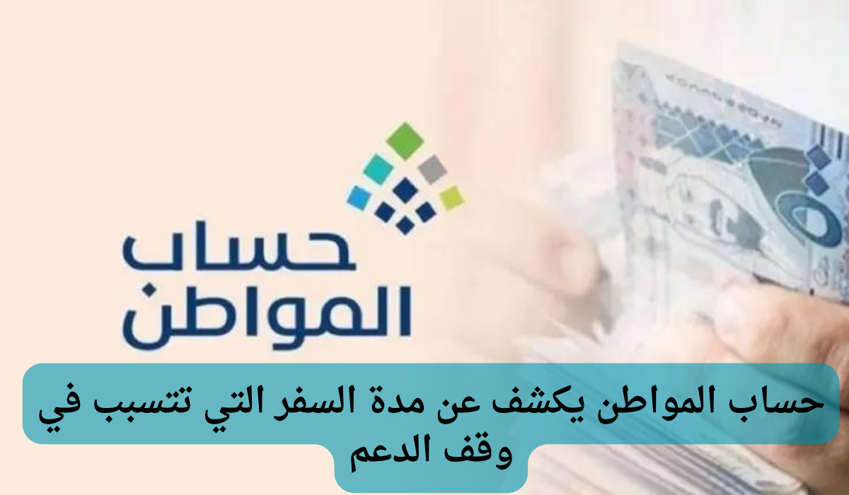 مدة السفر التي تتسبب في وقف الدعم