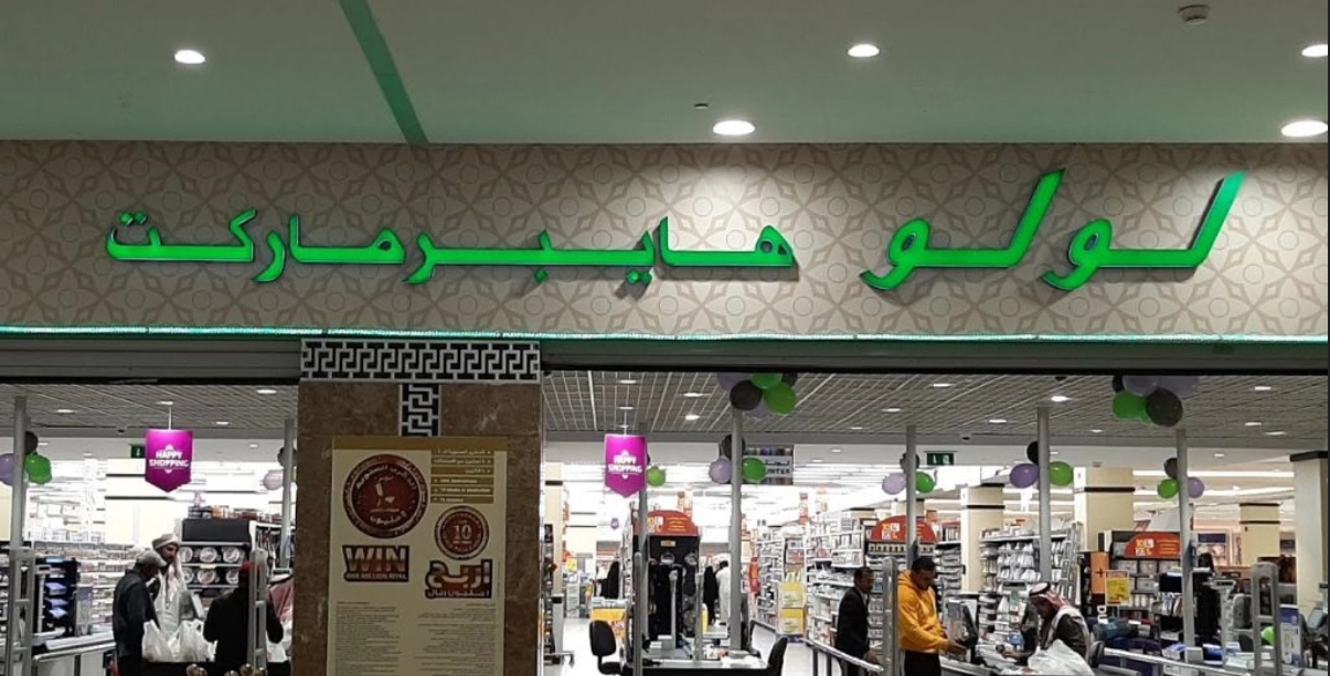 لولو هايبر ماركت لسعودية