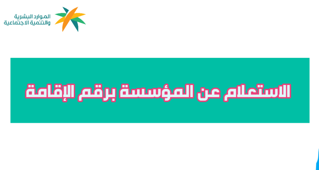 استعلام عن نطاق المؤسسة برقم إقامة العامل
