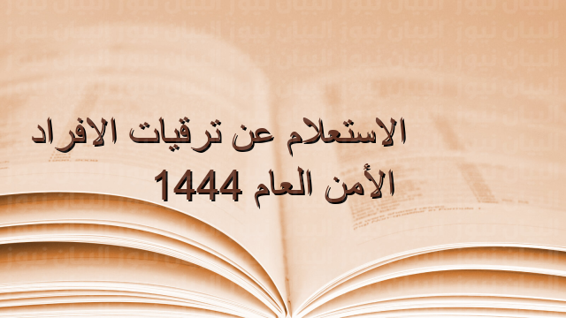 الاستعلام عن ترقيات الامن العام