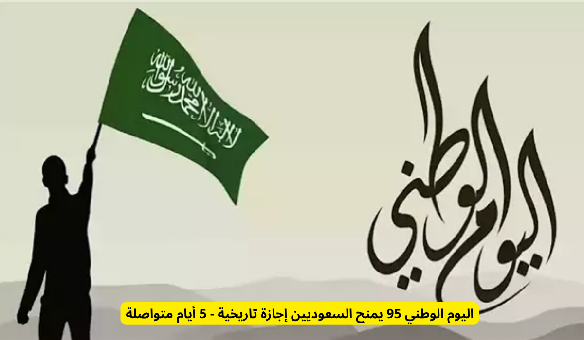 اليوم الوطني 95 