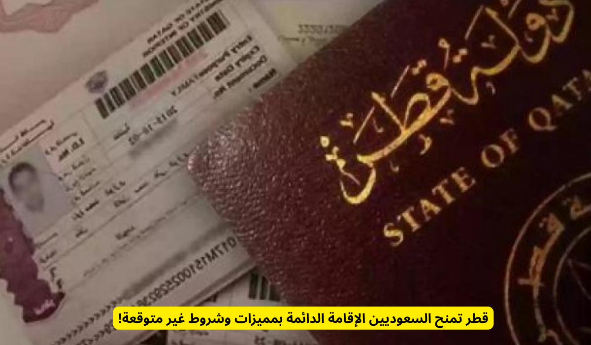 حق الإقامة الدائمة لغير القطريين