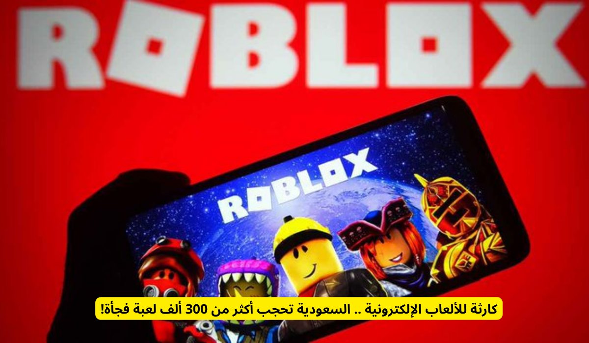 حجب أكثر من 300 ألف لعبة اجتماعية