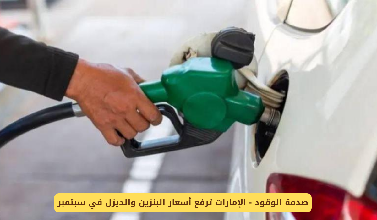 جدول أسعار الوقود 