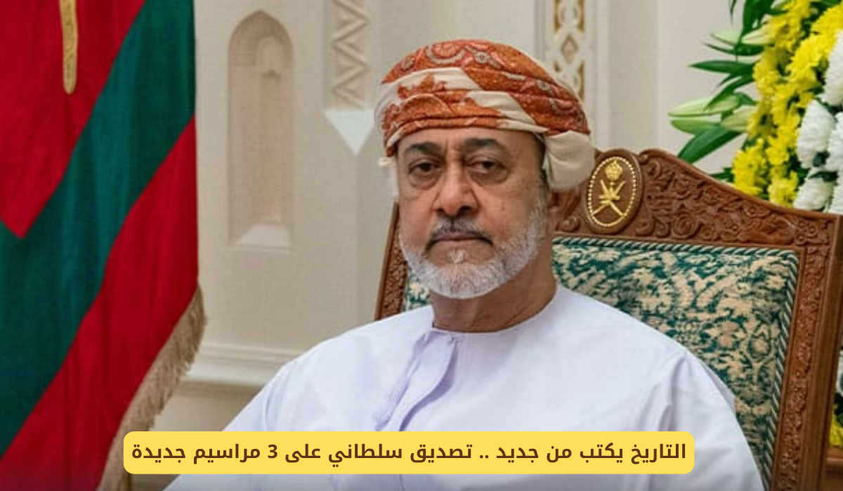 المرسوم السلطاني الأول