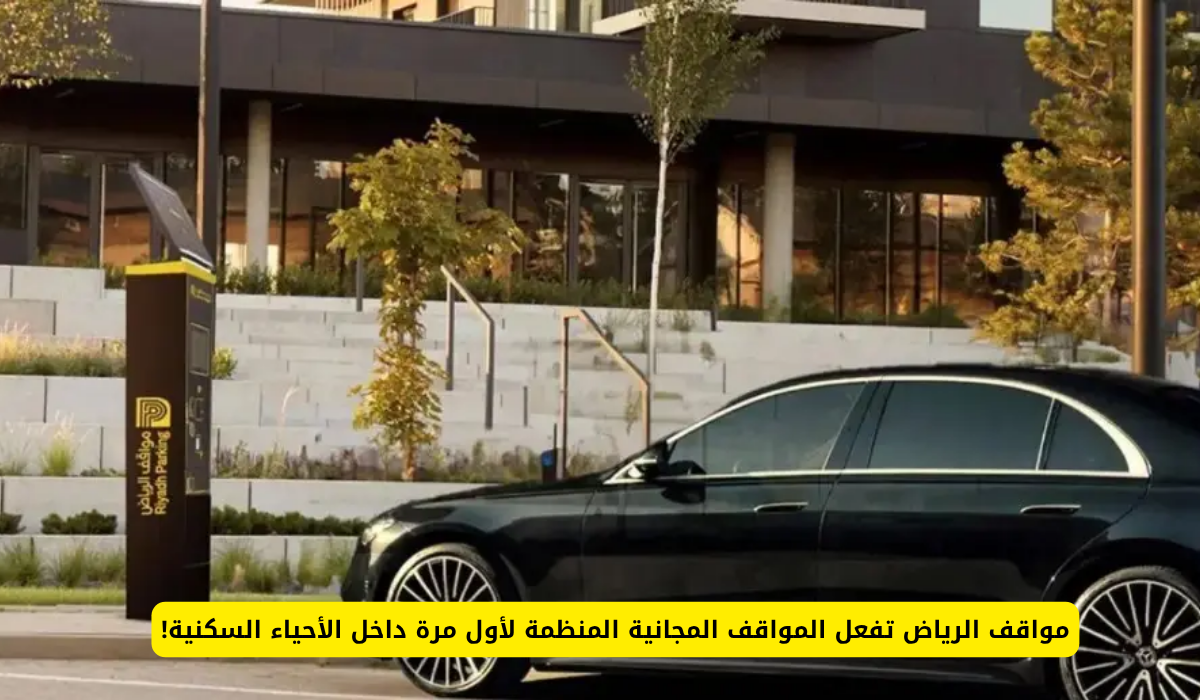 مواقف الرياض حي الرحمانية