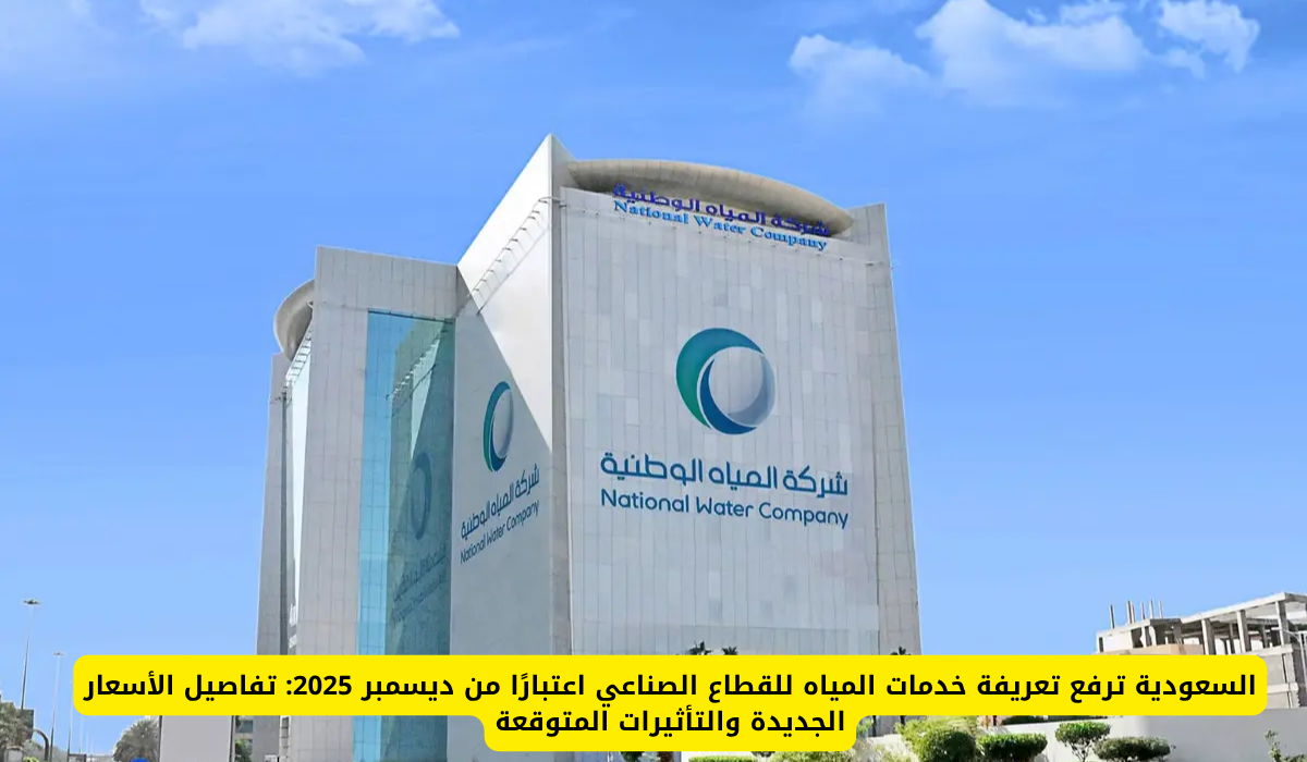 تعريفة المياه الجديدة السعودية