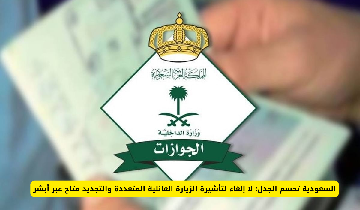 تأشيرة الزيارة العائلية المتعددة السعودية