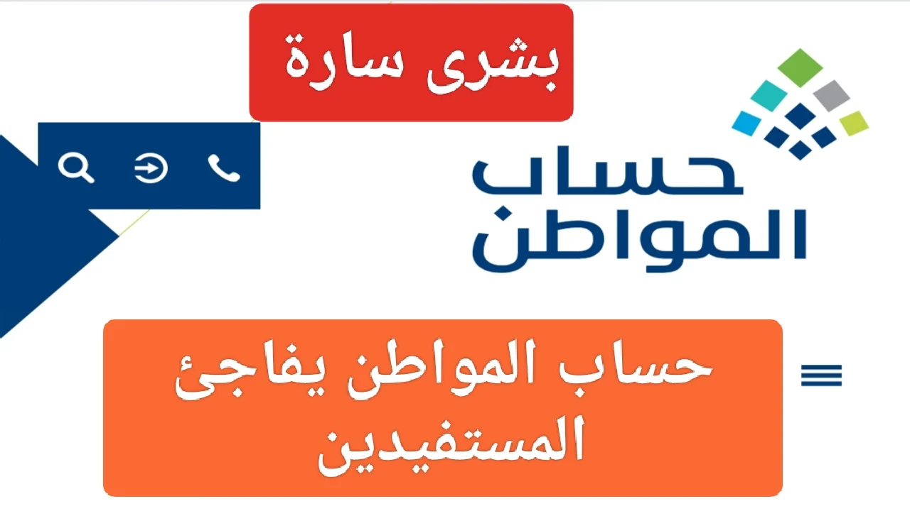 حساب المواطن يفاجئ المستفيدين