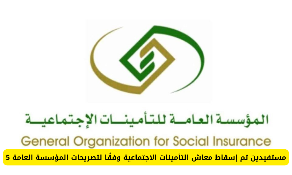إسقاط معاش التأمينات الاجتماعية 
