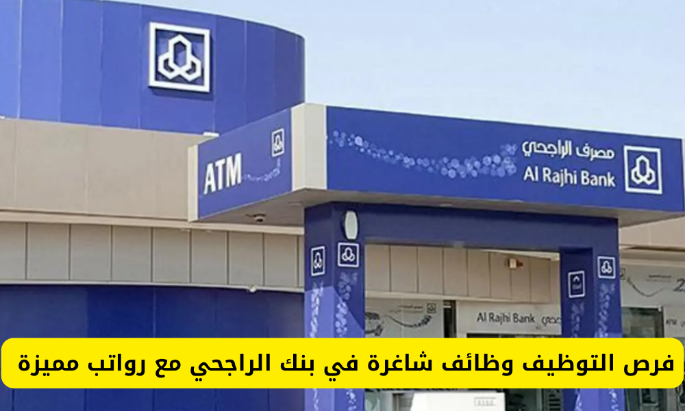 وظائف بنك الراجحي