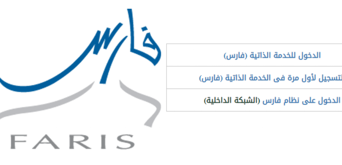 التسجيل في الترقيات نظام فارس