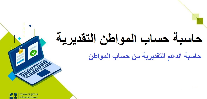 حساب المواطن الحاسبة التقديرية 1444