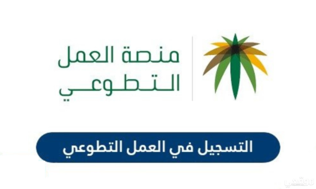 كيفية التسجيل في منصة العمل التطوعي .. وأهم شروط التسجيل في السعودية