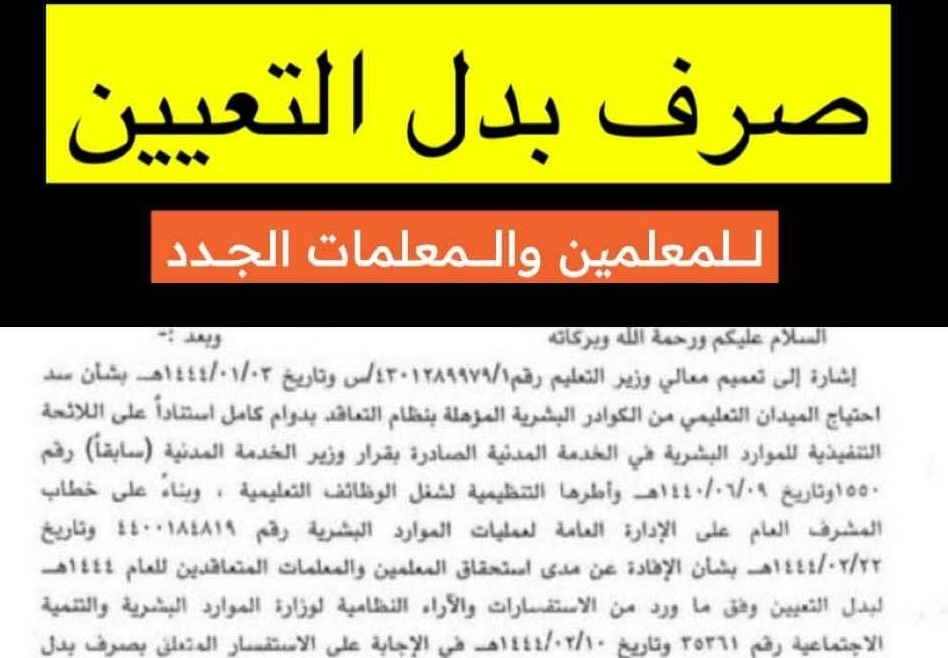 وزارة التعليم السعودية : موعد صرف بدل التعيين للمعلمين والمعلمات في المملكة .. وكم بدل التعيين ؟