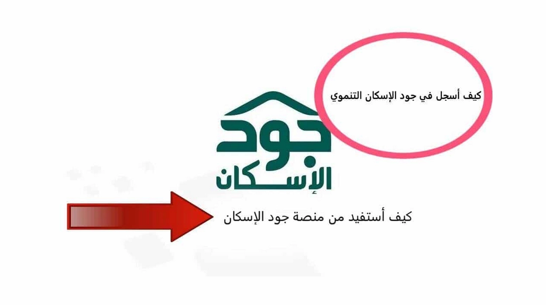 طريقة التسجيل في منصة جود الإسكان السعودية .. وأهم الشروط اللازمة للتسجيل